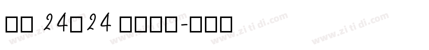 国标 24×24 点阵宋体字体转换